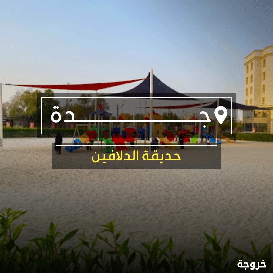 حديقة الدلافين جدة: حدائق حيوان وأكواريوم
