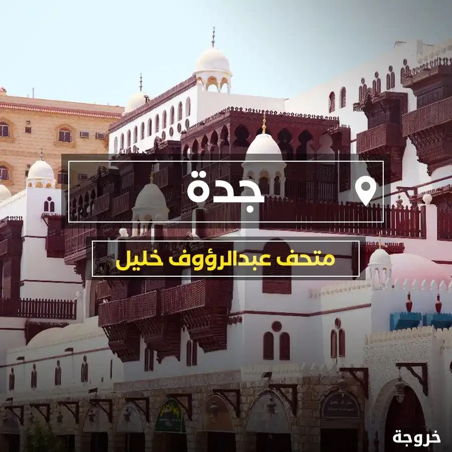 متحف عبد الرؤوف خليل في جدة: متاحف ومعالم