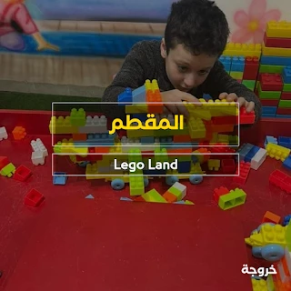 كيدز اريا Lego Land في القاهرة: خروجات للأطفال