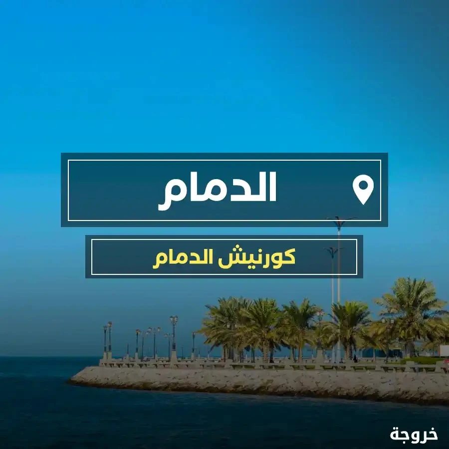 أجمل فعاليات كورنيش الدمام: شواطئ وكورنيش