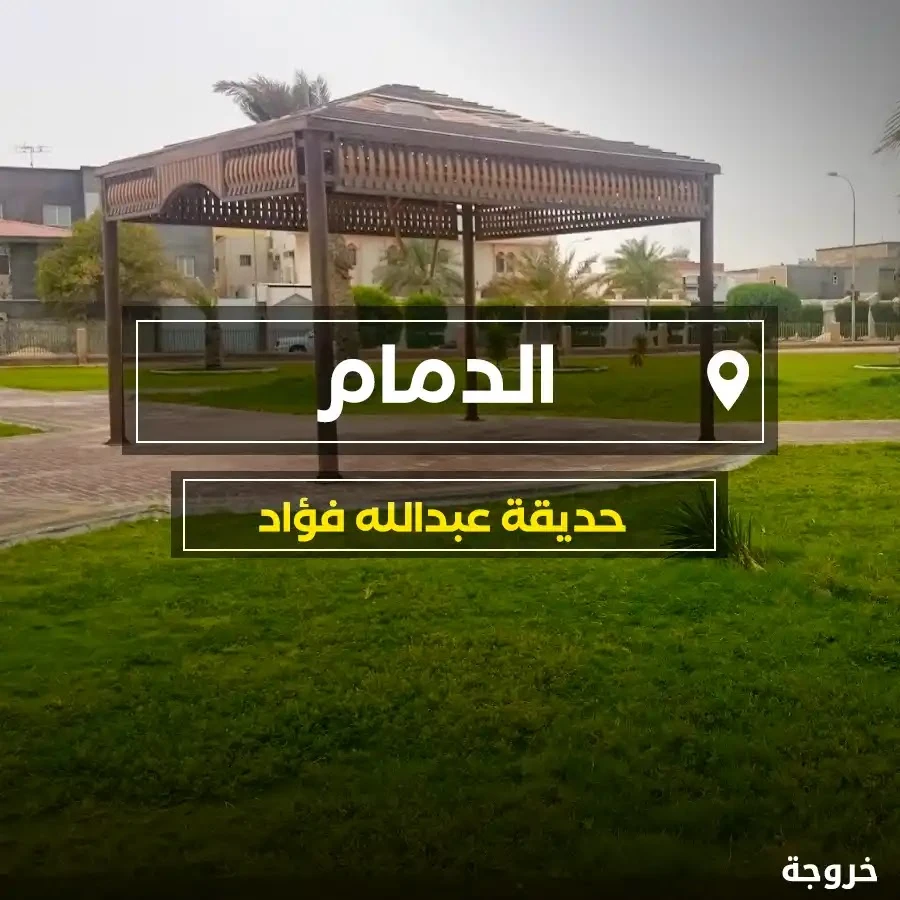حديقة عبدالله الدمام: حدائق ومنتزهات