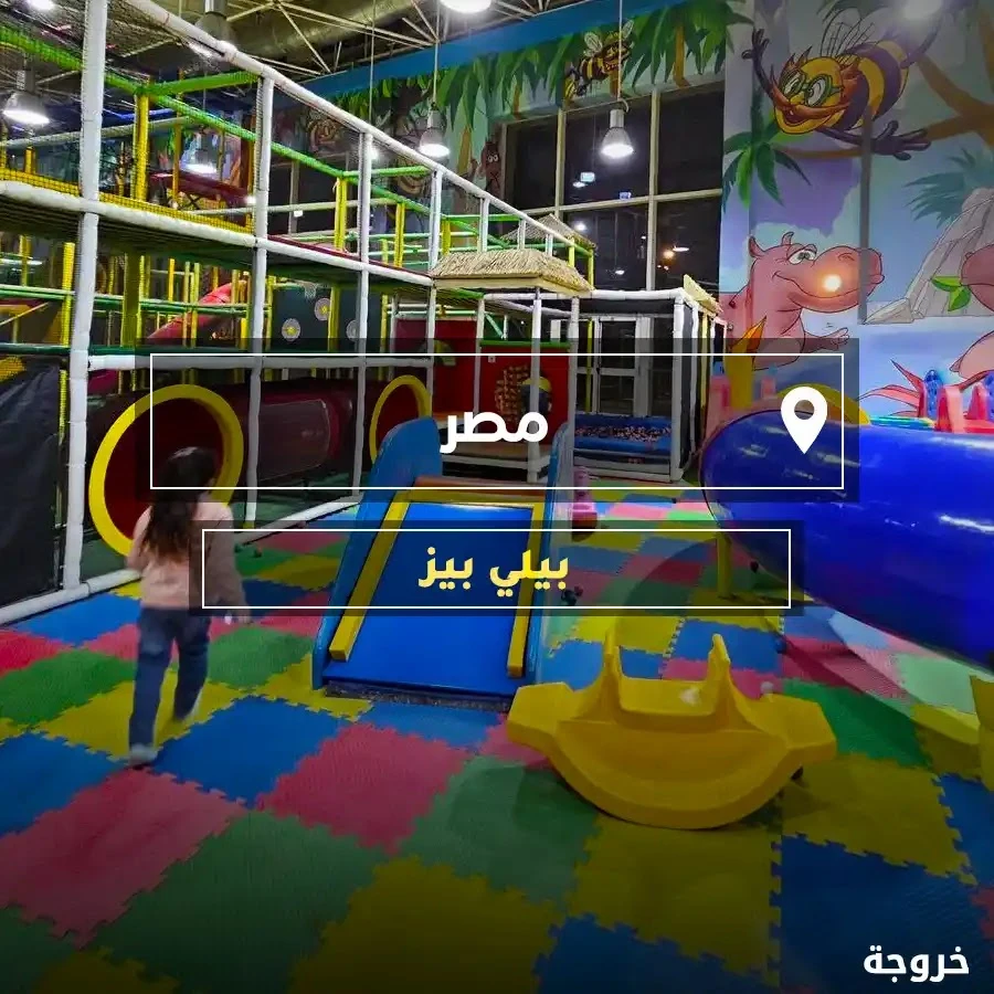 Billy Beez بيلي بيز: خروجات للأطفال