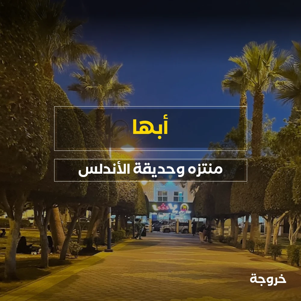 منتزه وحديقة الأندلس في أبها: حدائق ومنتزهات