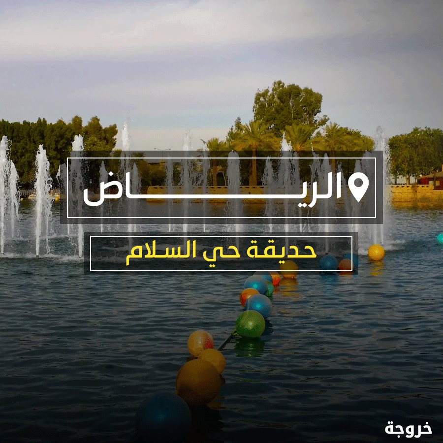 منتزه السلام الرياض: حدائق ومنتزهات