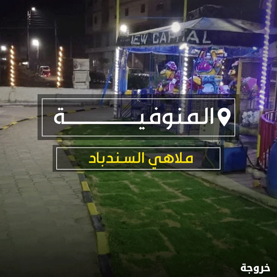 ملاهى سندباد المنوفية - Sindibad Menoufia: ملاهي وألعاب