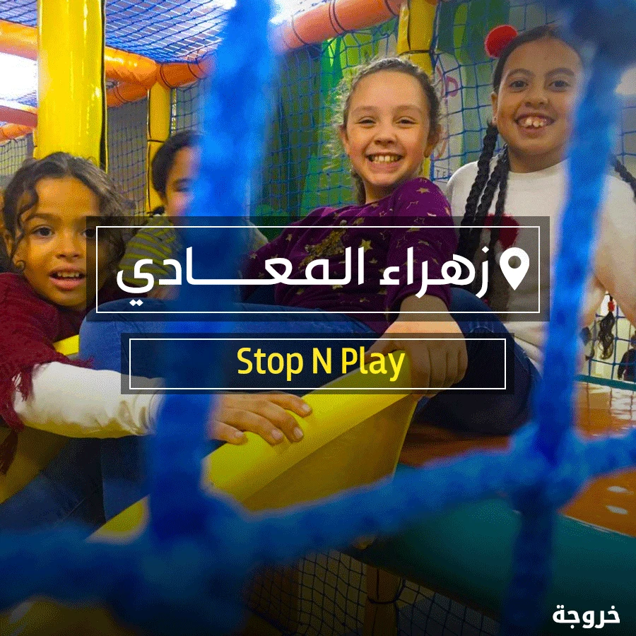 Stop N Play Kids Area في القاهرة: خروجات للأطفال