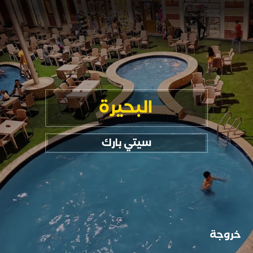 سيتي بارك City Park في كوم حمادة: حدائق ومنتزهات