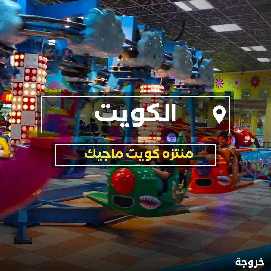 منتزه كويت ماجيك في مدينة الكويت: حدائق ومنتزهات