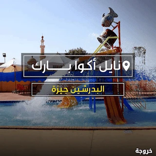 نايل أكوا بارك في البدرشين: أكوا بارك وحمامات سباحة