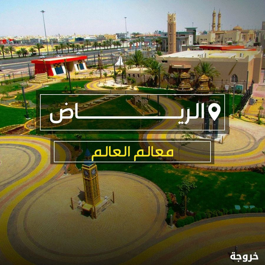 حديقة معالم العالم في الرياض: حدائق ومنتزهات