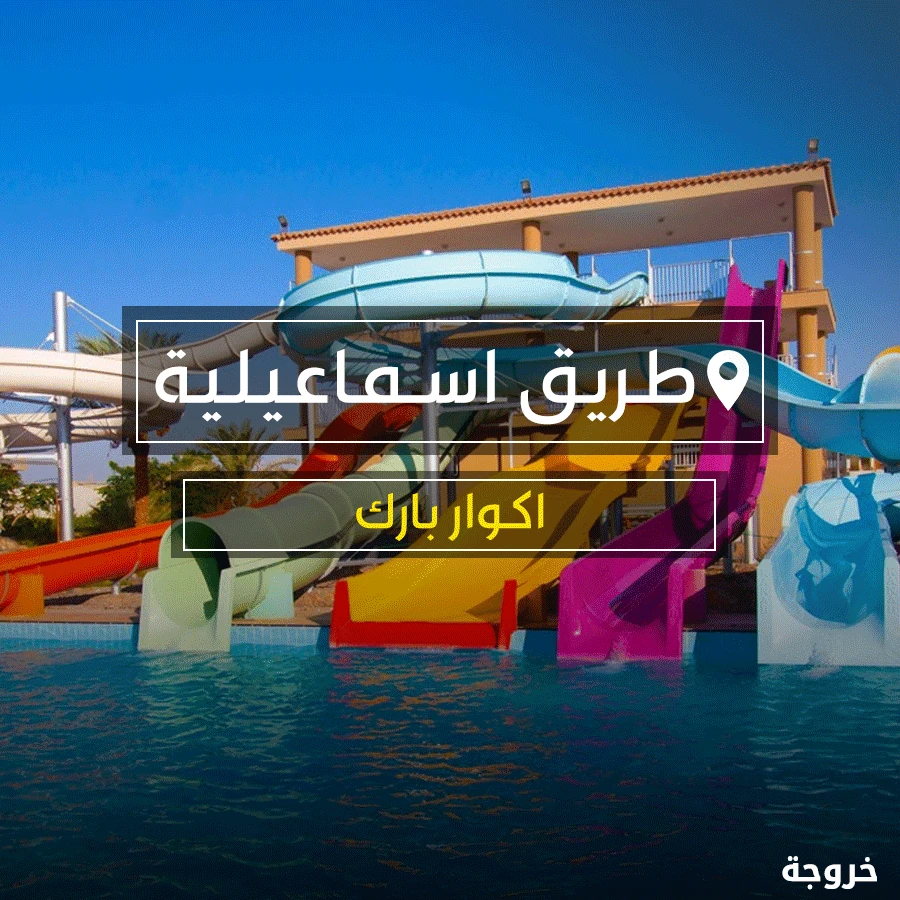 Aqua Park طريق الإسماعيلية في العبور: أكوا بارك وحمامات سباحة