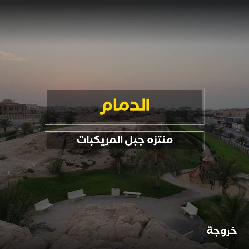 منتزه جبل المريكبات في الدمام: حدائق ومنتزهات