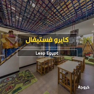 كيدز اريا Leap Egypt كايرو فستيفال في القاهرة: ملاهي وألعاب