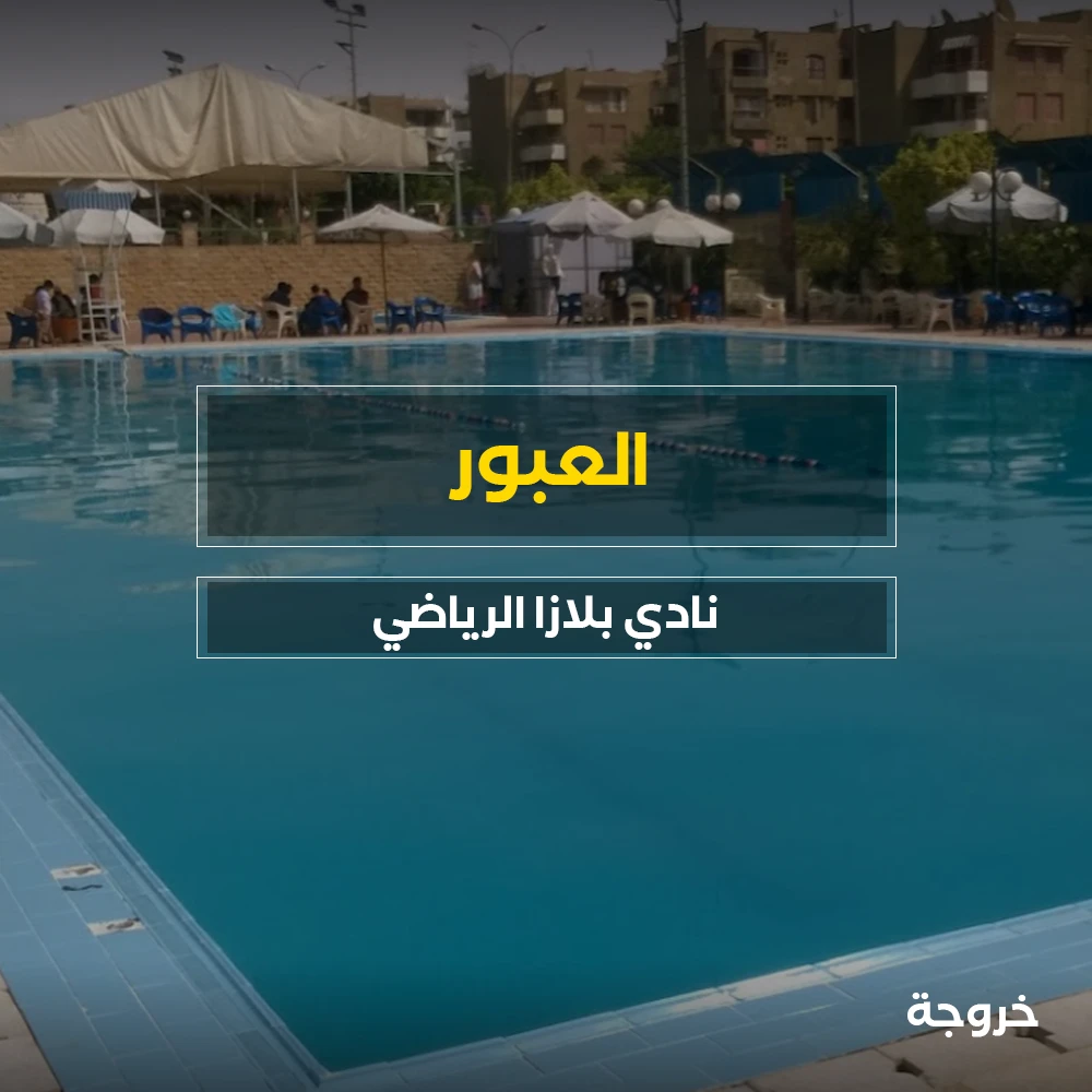نادي بلازا الرياضي في العبور: أندية