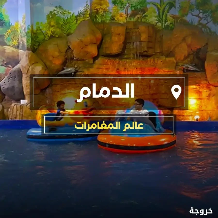 عالم المغامرات الدمام: متاحف ومعالم