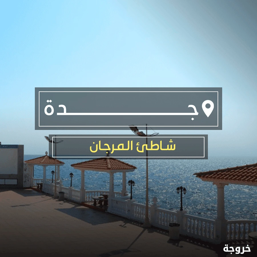 شاطئ المرجان جدة: شواطئ وكورنيش