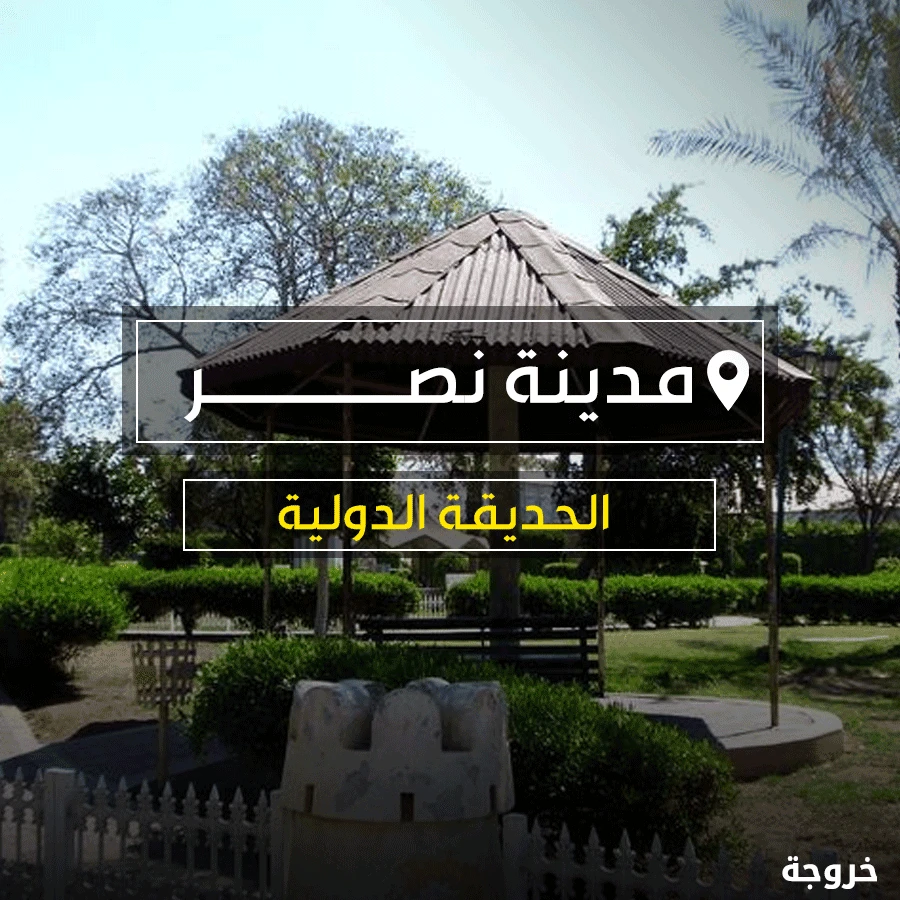 الحديقة الدولية بالقاهرة: حدائق ومنتزهات