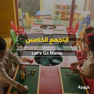 أكاديمية Let's Go Mania في القاهرة: خروجات للأطفال