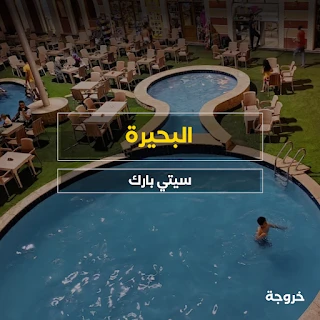 سيتي بارك City Park في كوم حمادة: حدائق ومنتزهات