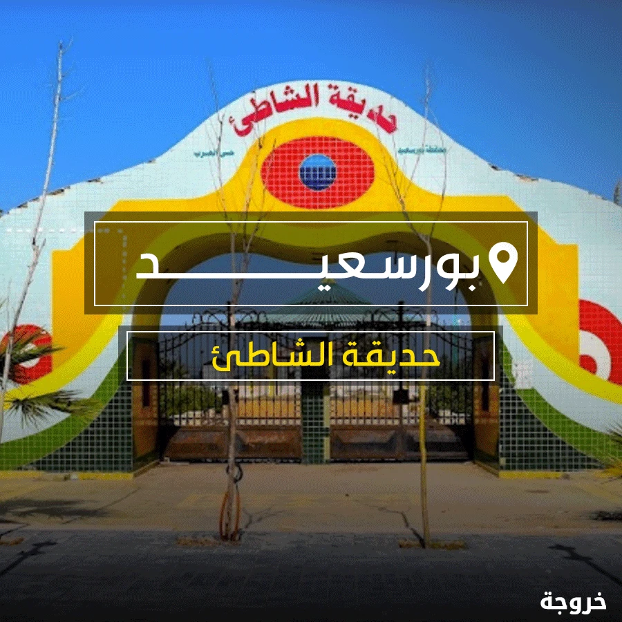 حديقة الشاطئ في بورسعيد: شواطئ وكورنيش