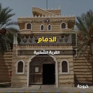 القرية الشعبية في الدمام: قرى ورحلات ونزهات