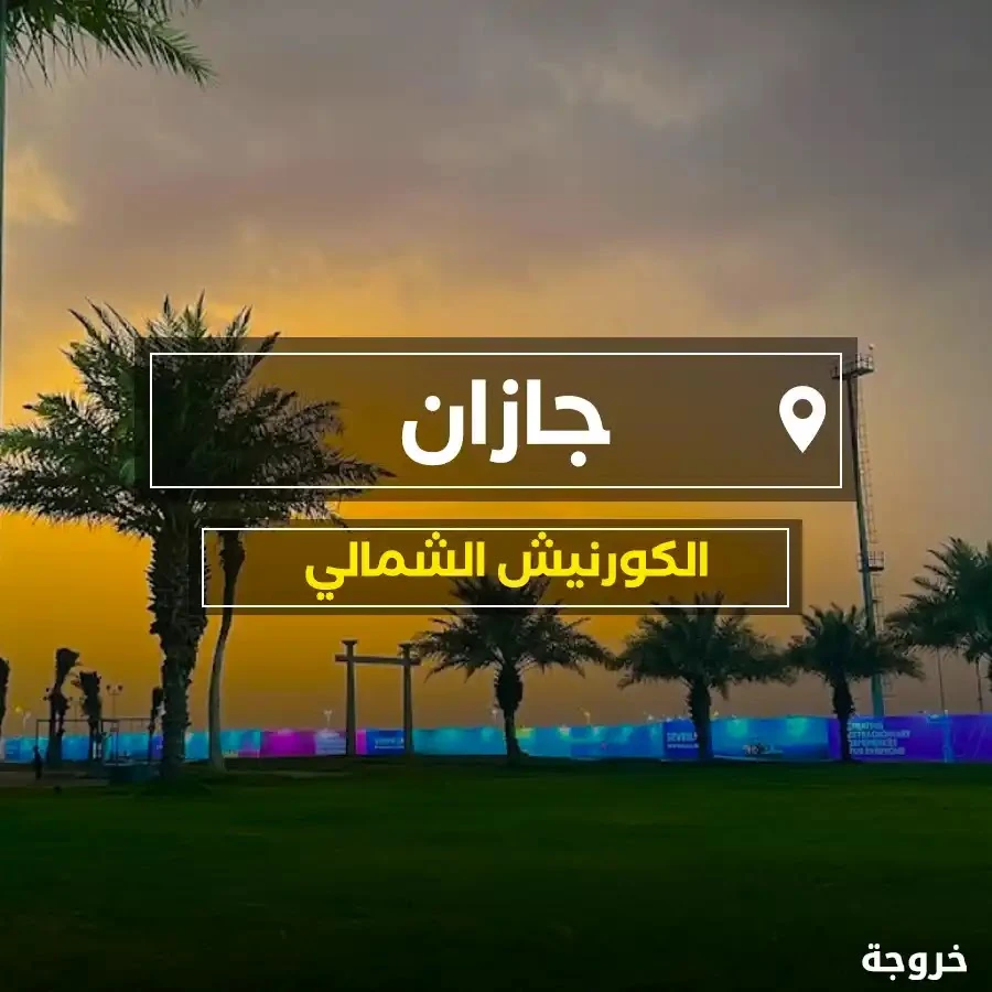 الكورنيش الشمالي جازان: شواطئ وكورنيش