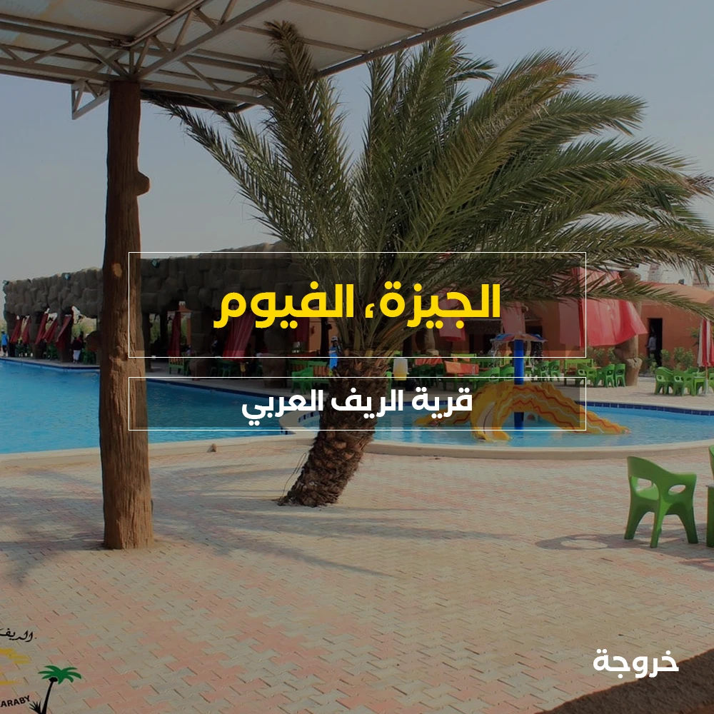 قرية الريف العربي: قرى ورحلات ونزهات