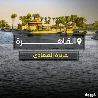 جزيرة المعادى في القاهرة: قرى ورحلات ونزهات