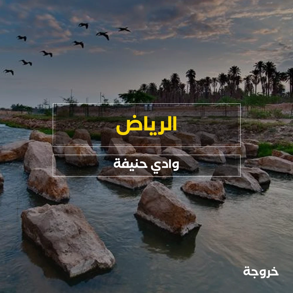 ما لاتعرفه عن وادي حنيفة في الرياض: حدائق ومنتزهات