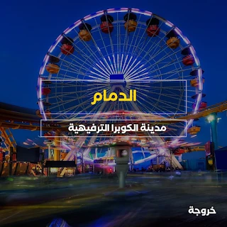 مدينة الكوبرا الترفيهية في الدمام: خروجات للأطفال