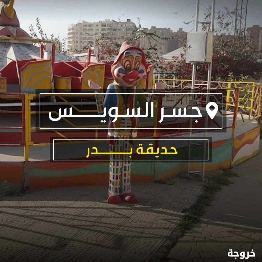حديقة بدر في القاهرة: أكوا بارك وحمامات سباحة