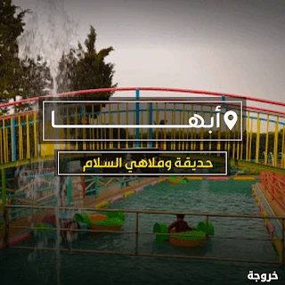 حديقة وملاهي السلام أبها: ملاهي وألعاب