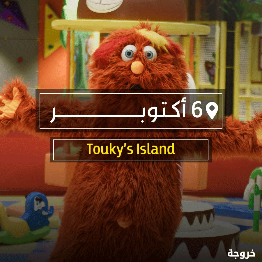 Touky’s Island توكيز آيلاند في مدينة 6 أكتوبر: خروجات للأطفال