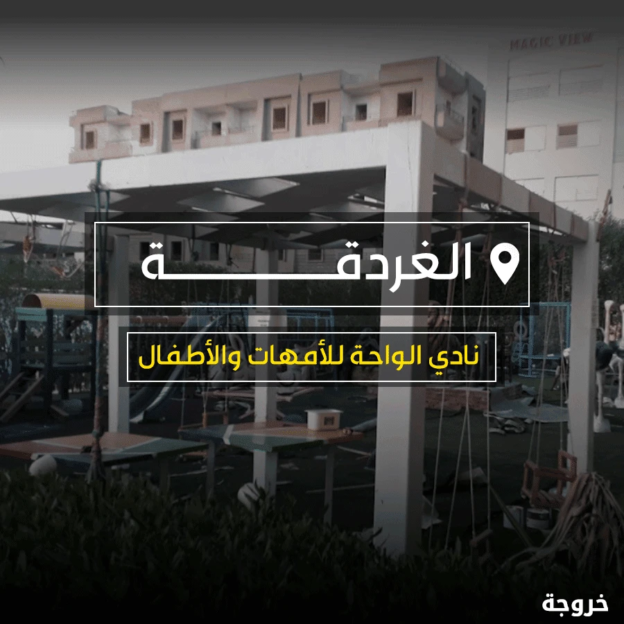 The OASIS Mothers and Kids Club في الغردقة: أندية