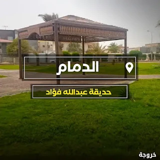 حديقة عبدالله الدمام: حدائق ومنتزهات