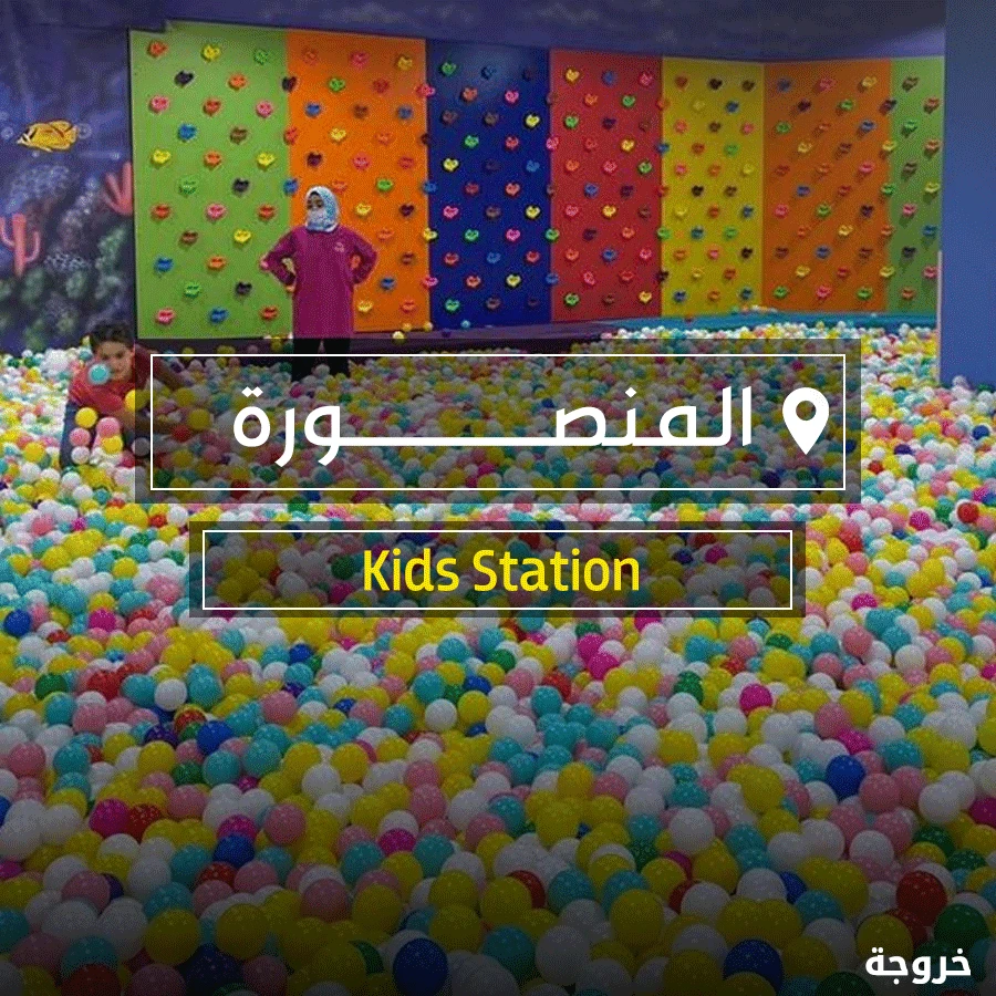 مواصفات كيدز اريا Kids Station في المنصورة: خروجات للأطفال