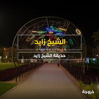 حديقة الشيخ زايد: حدائق ومنتزهات