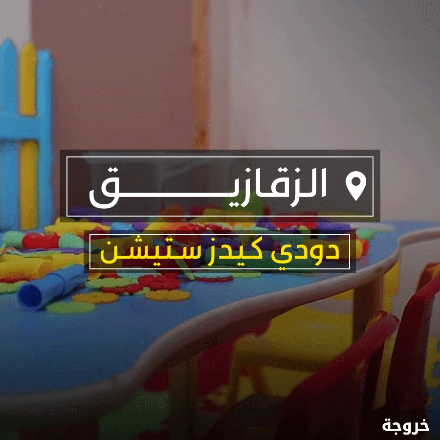 Dody kids station في الزقازيق: خروجات للأطفال