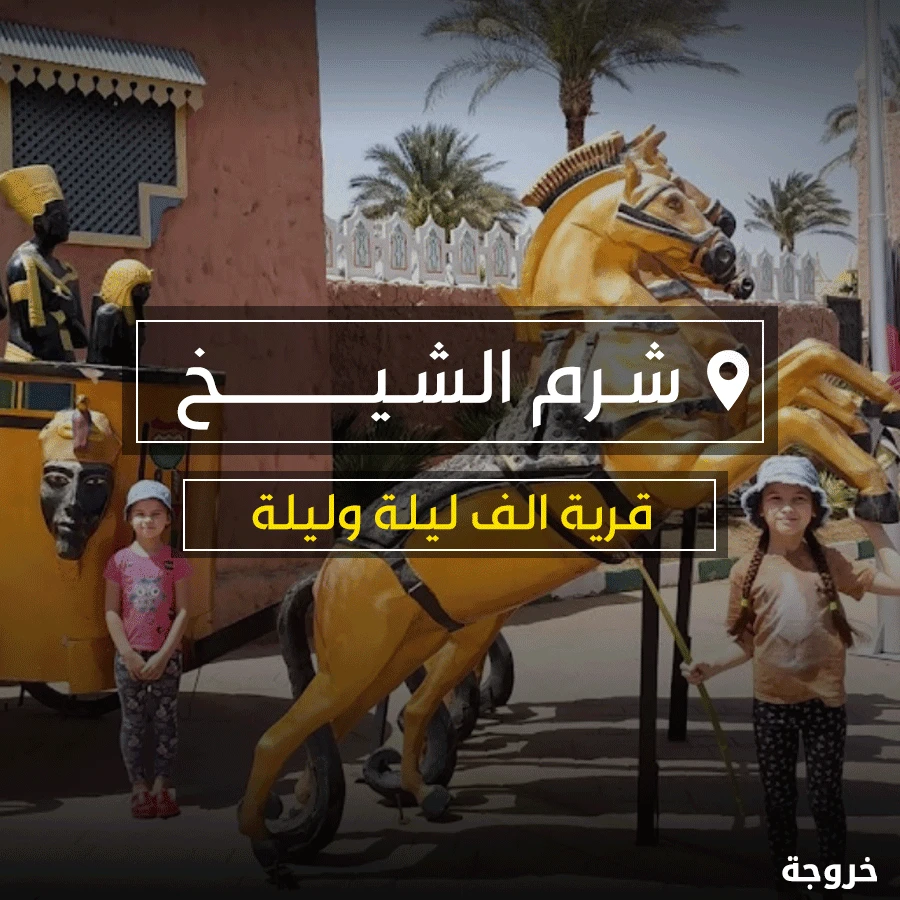 الف ليله وليلة في شرم الشيخ: قرى ورحلات ونزهات