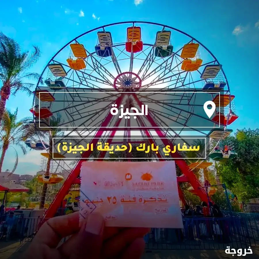سفاري بارك الجيزة: حدائق ومنتزهات
