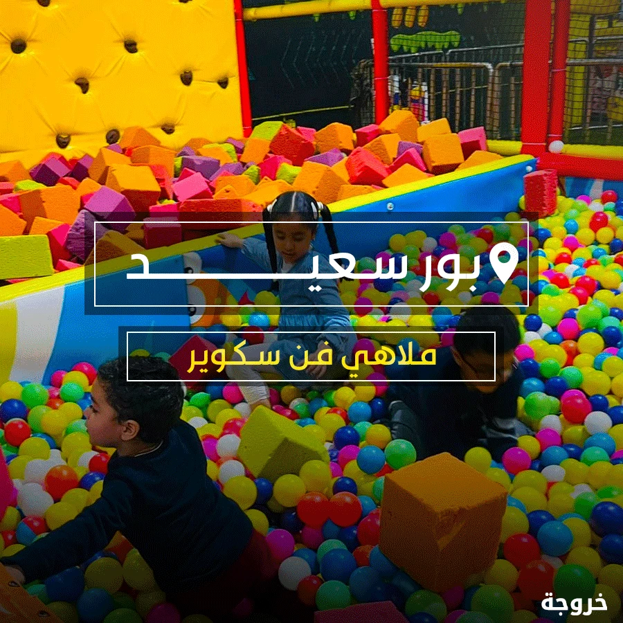 ملاهي فن سكوير في بورسعيد: ملاهي وألعاب