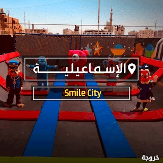 قاعات مناسبات Smile city في الإسماعيلية: خروجات للأطفال