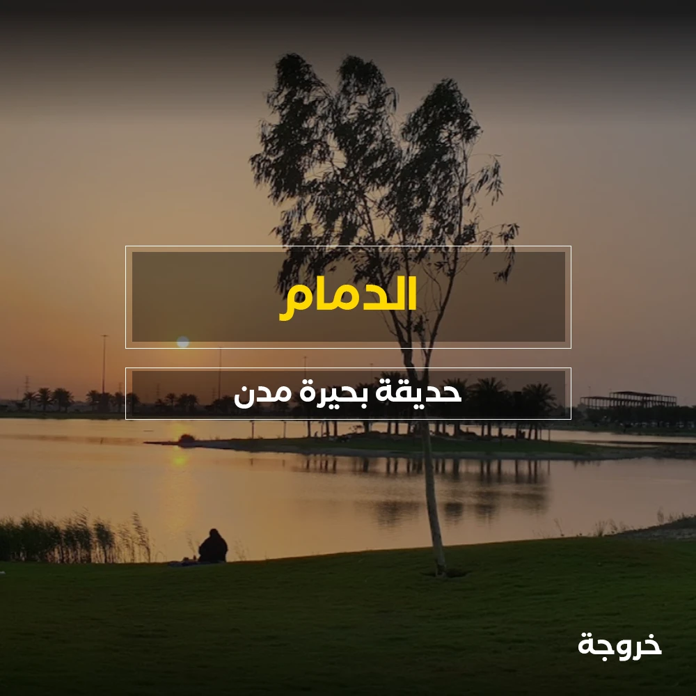 حديقة بحيرة مدن في الدمام: حدائق ومنتزهات