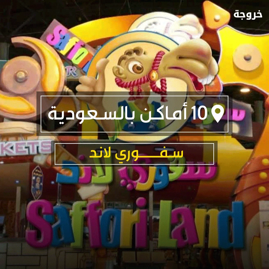 ملاهي سفوري لاند في الرياض: ملاهي وألعاب