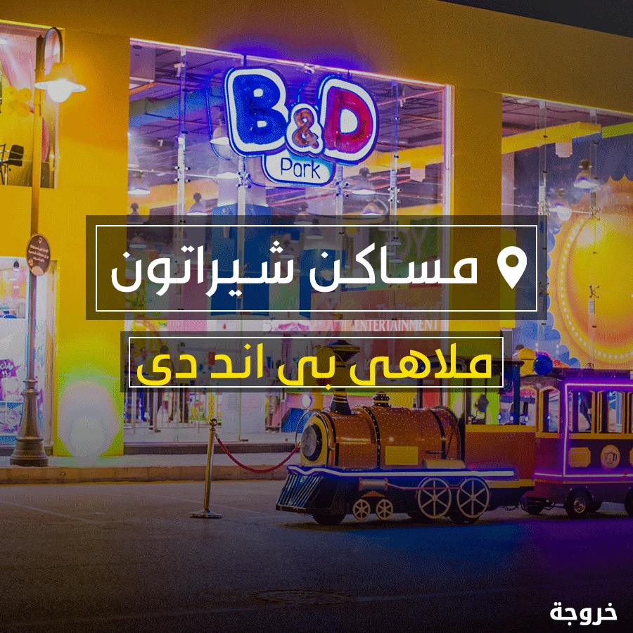 ملاهى بى اند دى مساكن شيراتون في القاهرة: ملاهي وألعاب