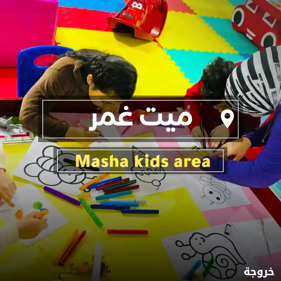 Masha Kids Area ميت غمر: خروجات للأطفال