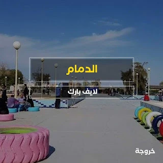 منتزه الملك فهد - لايف بارك في الدمام: حدائق ومنتزهات