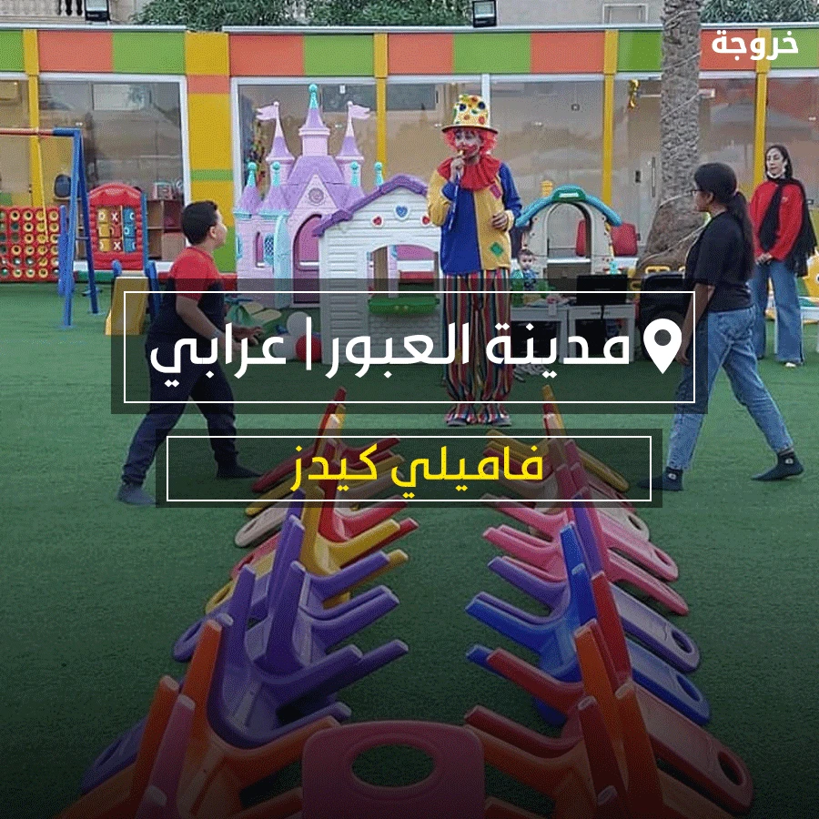 أماكن خروج للاطفال في العبور: خروجات للأطفال
