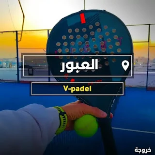 V-padel البادل في العبور.. بطولات ومسابقات وتدريب: بادل وملاعب