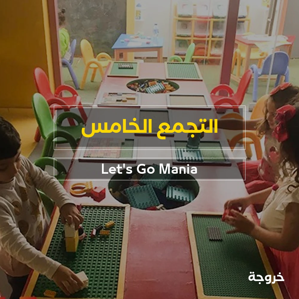أكاديمية Let's Go Mania في القاهرة: خروجات للأطفال